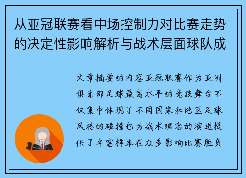 从亚冠联赛看中场控制力对比赛走势的决定性影响解析与战术层面球队成败