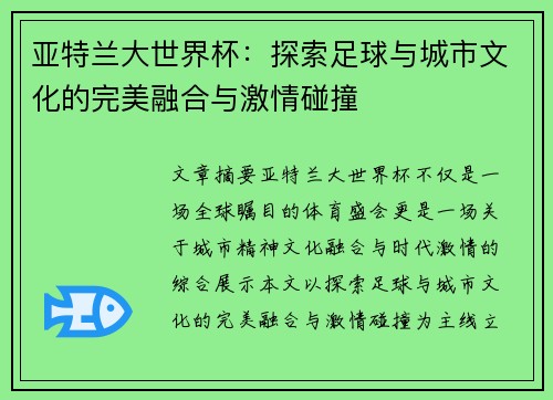 亚特兰大世界杯：探索足球与城市文化的完美融合与激情碰撞