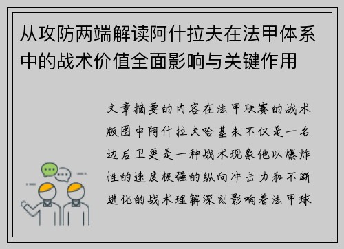 从攻防两端解读阿什拉夫在法甲体系中的战术价值全面影响与关键作用 从攻防两端解读阿什拉夫在法甲体系中的战术价值全面影响与关键作用