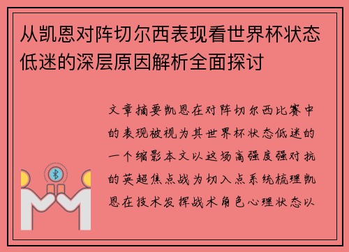 从凯恩对阵切尔西表现看世界杯状态低迷的深层原因解析全面探讨