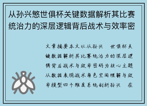从孙兴慜世俱杯关键数据解析其比赛统治力的深层逻辑背后战术与效率密码 从孙兴慜世俱杯关键数据解析其比赛统治力的深层逻辑背后战术与效率密码