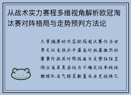 从战术实力赛程多维视角解析欧冠淘汰赛对阵格局与走势预判方法论 从战术实力赛程多维视角解析欧冠淘汰赛对阵格局与走势预判方法论