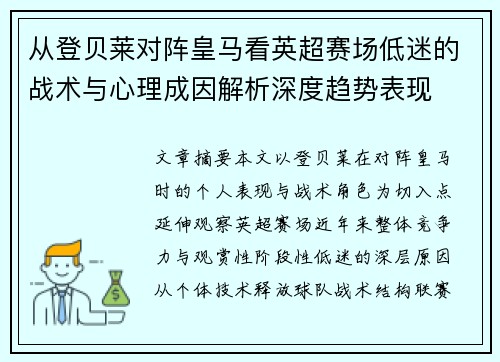 从登贝莱对阵皇马看英超赛场低迷的战术与心理成因解析深度趋势表现 从登贝莱对阵皇马看英超赛场低迷的战术与心理成因解析深度趋势表现