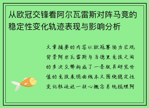 从欧冠交锋看阿尔瓦雷斯对阵马竞的稳定性变化轨迹表现与影响分析