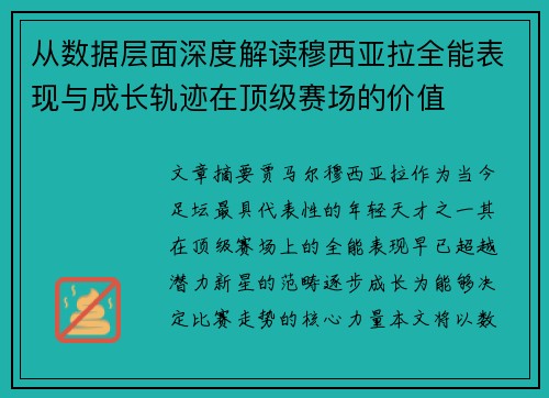 从数据层面深度解读穆西亚拉全能表现与成长轨迹在顶级赛场的价值