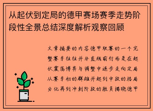从起伏到定局的德甲赛场赛季走势阶段性全景总结深度解析观察回顾