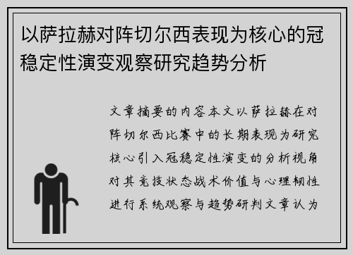 以萨拉赫对阵切尔西表现为核心的冠稳定性演变观察研究趋势分析