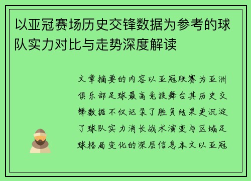 以亚冠赛场历史交锋数据为参考的球队实力对比与走势深度解读