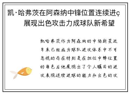 凯·哈弗茨在阿森纳中锋位置连续进球 展现出色攻击力成球队新希望 凯·哈弗茨在阿森纳中锋位置连续进球 展现出色攻击力成球队新希望