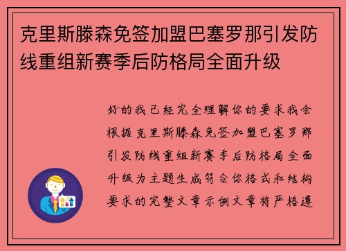 克里斯滕森免签加盟巴塞罗那引发防线重组新赛季后防格局全面升级