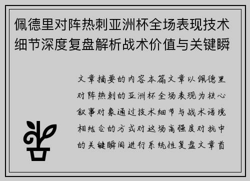 佩德里对阵热刺亚洲杯全场表现技术细节深度复盘解析战术价值与关键瞬间 佩德里对阵热刺亚洲杯全场表现技术细节深度复盘解析战术价值与关键瞬间