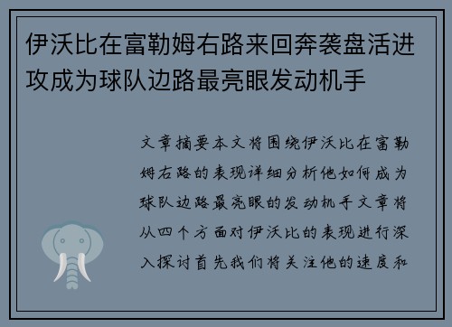 伊沃比在富勒姆右路来回奔袭盘活进攻成为球队边路最亮眼发动机手 伊沃比在富勒姆右路来回奔袭盘活进攻成为球队边路最亮眼发动机手