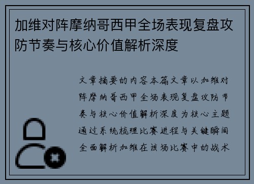 加维对阵摩纳哥西甲全场表现复盘攻防节奏与核心价值解析深度