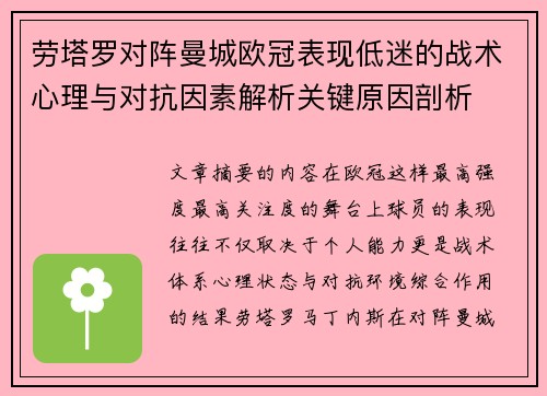 劳塔罗对阵曼城欧冠表现低迷的战术心理与对抗因素解析关键原因剖析