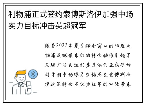 利物浦正式签约索博斯洛伊加强中场实力目标冲击英超冠军