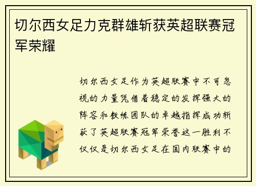 切尔西女足力克群雄斩获英超联赛冠军荣耀