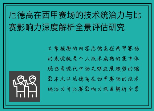厄德高在西甲赛场的技术统治力与比赛影响力深度解析全景评估研究