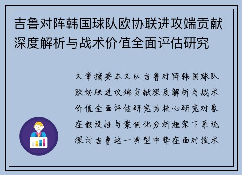 吉鲁对阵韩国球队欧协联进攻端贡献深度解析与战术价值全面评估研究 吉鲁对阵韩国球队欧协联进攻端贡献深度解析与战术价值全面评估研究
