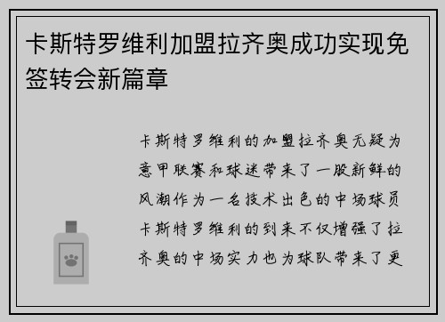 卡斯特罗维利加盟拉齐奥成功实现免签转会新篇章 卡斯特罗维利加盟拉齐奥成功实现免签转会新篇章