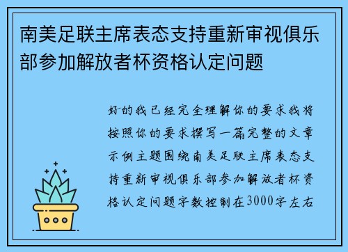 南美足联主席表态支持重新审视俱乐部参加解放者杯资格认定问题