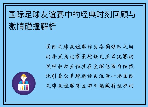 国际足球友谊赛中的经典时刻回顾与激情碰撞解析