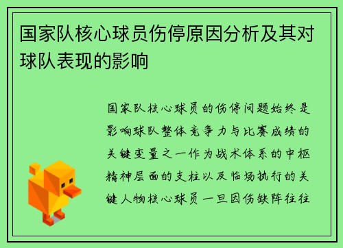 国家队核心球员伤停原因分析及其对球队表现的影响 国家队核心球员伤停原因分析及其对球队表现的影响