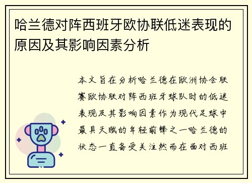 哈兰德对阵西班牙欧协联低迷表现的原因及其影响因素分析