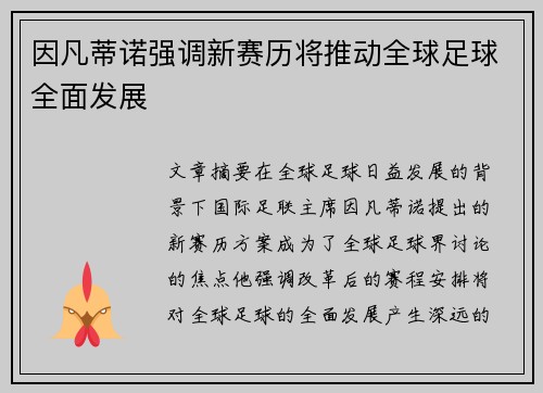 因凡蒂诺强调新赛历将推动全球足球全面发展