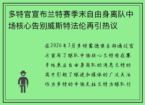 多特官宣布兰特赛季末自由身离队中场核心告别威斯特法伦再引热议 多特官宣布兰特赛季末自由身离队中场核心告别威斯特法伦再引热议