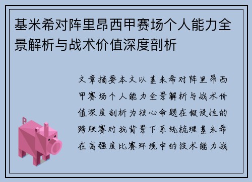 基米希对阵里昂西甲赛场个人能力全景解析与战术价值深度剖析 基米希对阵里昂西甲赛场个人能力全景解析与战术价值深度剖析