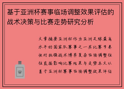基于亚洲杯赛事临场调整效果评估的战术决策与比赛走势研究分析