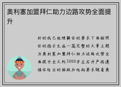 奥利塞加盟拜仁助力边路攻势全面提升 奥利塞加盟拜仁助力边路攻势全面提升