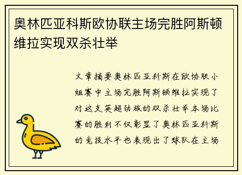奥林匹亚科斯欧协联主场完胜阿斯顿维拉实现双杀壮举 奥林匹亚科斯欧协联主场完胜阿斯顿维拉实现双杀壮举