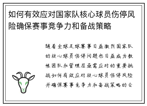 如何有效应对国家队核心球员伤停风险确保赛事竞争力和备战策略 如何有效应对国家队核心球员伤停风险确保赛事竞争力和备战策略