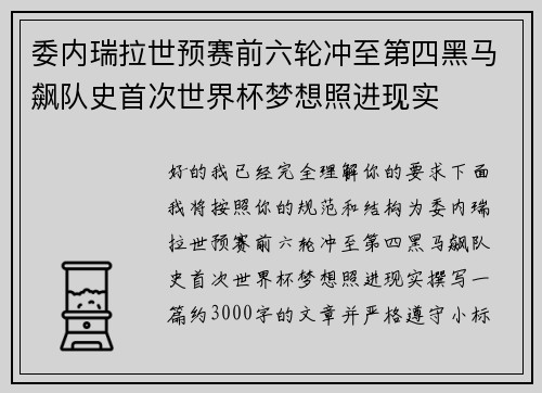 委内瑞拉世预赛前六轮冲至第四黑马飙队史首次世界杯梦想照进现实 委内瑞拉世预赛前六轮冲至第四黑马飙队史首次世界杯梦想照进现实