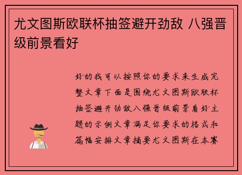 尤文图斯欧联杯抽签避开劲敌 八强晋级前景看好 尤文图斯欧联杯抽签避开劲敌 八强晋级前景看好