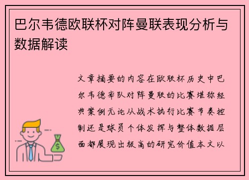 巴尔韦德欧联杯对阵曼联表现分析与数据解读