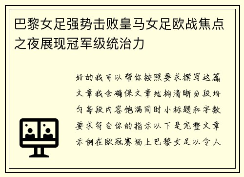 巴黎女足强势击败皇马女足欧战焦点之夜展现冠军级统治力 巴黎女足强势击败皇马女足欧战焦点之夜展现冠军级统治力