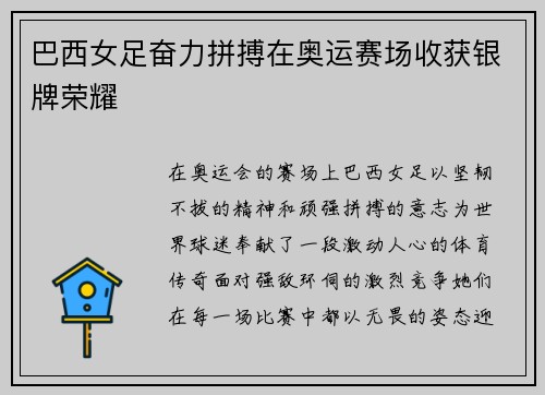巴西女足奋力拼搏在奥运赛场收获银牌荣耀