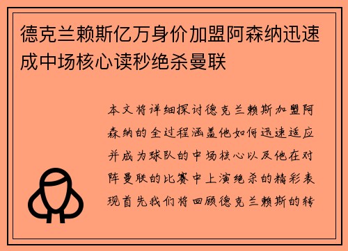 德克兰赖斯亿万身价加盟阿森纳迅速成中场核心读秒绝杀曼联 德克兰赖斯亿万身价加盟阿森纳迅速成中场核心读秒绝杀曼联