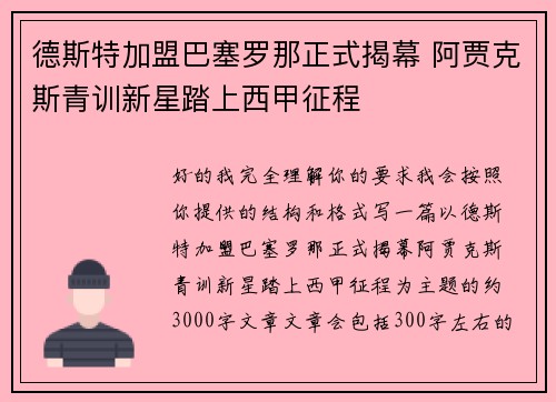 德斯特加盟巴塞罗那正式揭幕 阿贾克斯青训新星踏上西甲征程