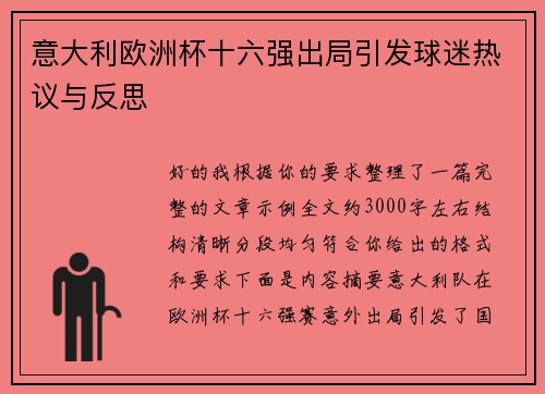 意大利欧洲杯十六强出局引发球迷热议与反思