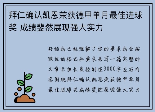拜仁确认凯恩荣获德甲单月最佳进球奖 成绩斐然展现强大实力
