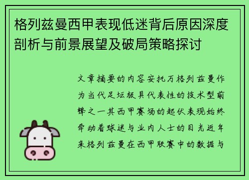 格列兹曼西甲表现低迷背后原因深度剖析与前景展望及破局策略探讨