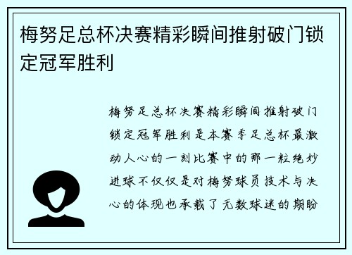 梅努足总杯决赛精彩瞬间推射破门锁定冠军胜利