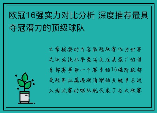 欧冠16强实力对比分析 深度推荐最具夺冠潜力的顶级球队
