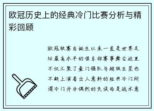 欧冠历史上的经典冷门比赛分析与精彩回顾