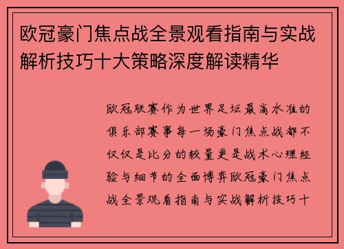 欧冠豪门焦点战全景观看指南与实战解析技巧十大策略深度解读精华 欧冠豪门焦点战全景观看指南与实战解析技巧十大策略深度解读精华