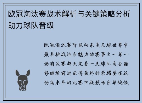 欧冠淘汰赛战术解析与关键策略分析助力球队晋级