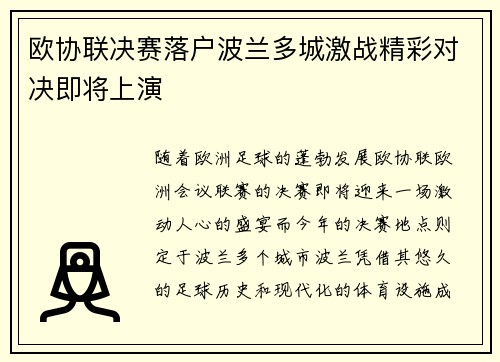 欧协联决赛落户波兰多城激战精彩对决即将上演 欧协联决赛落户波兰多城激战精彩对决即将上演